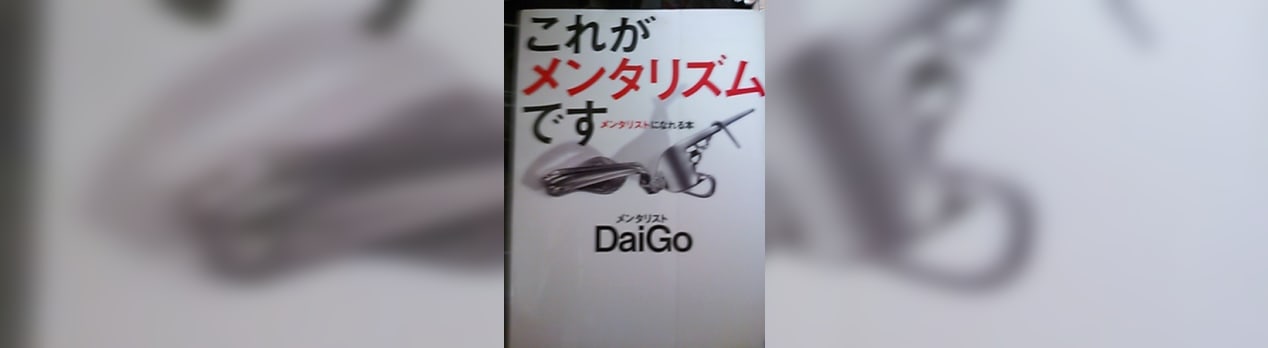 これが メンタリズムです Daigo All About My Things