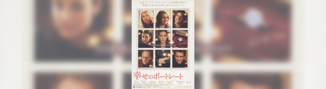 幸せのポートレート The Family Stone 我想一個人映画美的女人blog 幸せのポートレート The Family Stone 我想一個人映画美的女人blog
