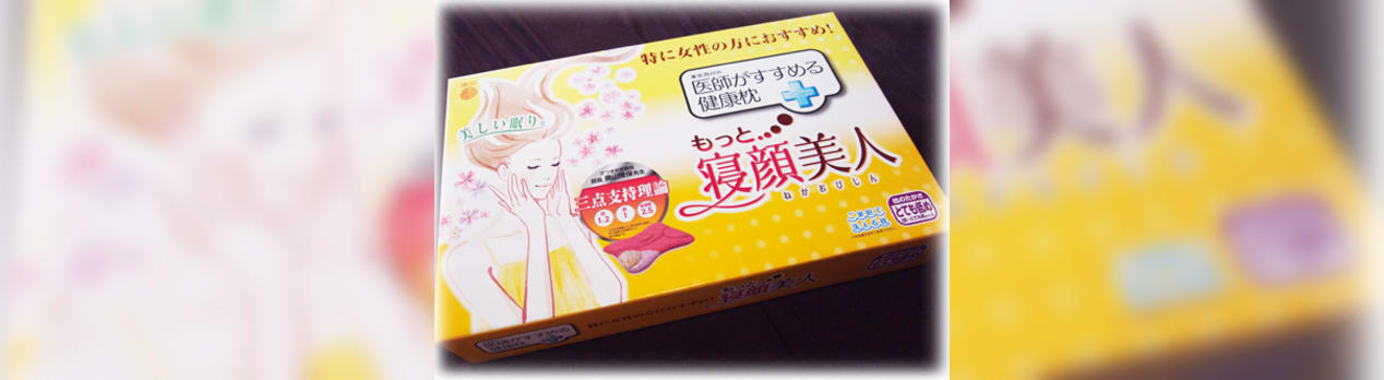 医師がすすめる健康枕 もっと寝顔美人 美への追求 医師がすすめる健康枕 もっと寝顔美人 美への追求