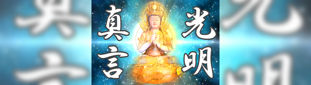 光明真言 真言聞き流し 全ての災いを取り除く真言宗のお経 真言宗声明 四智梵語 心略梵語 不動梵語 前讃 五大に皆響きあり 宇宙の真理を語る声を聴く 光明真言 真言聞き流し 全ての災いを取り除く真言宗のお経 真言宗声明 四智梵語 心略梵語 不動梵語 前讃 五大に皆響きあり 宇宙の真理を語る声を聴く