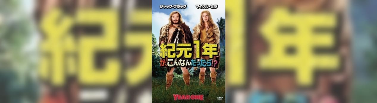 紀元1年が こんなんだったら Year One 我想一個人映画美的女人blog 紀元1年が こんなんだったら Year One 我想一個人映画美的女人blog