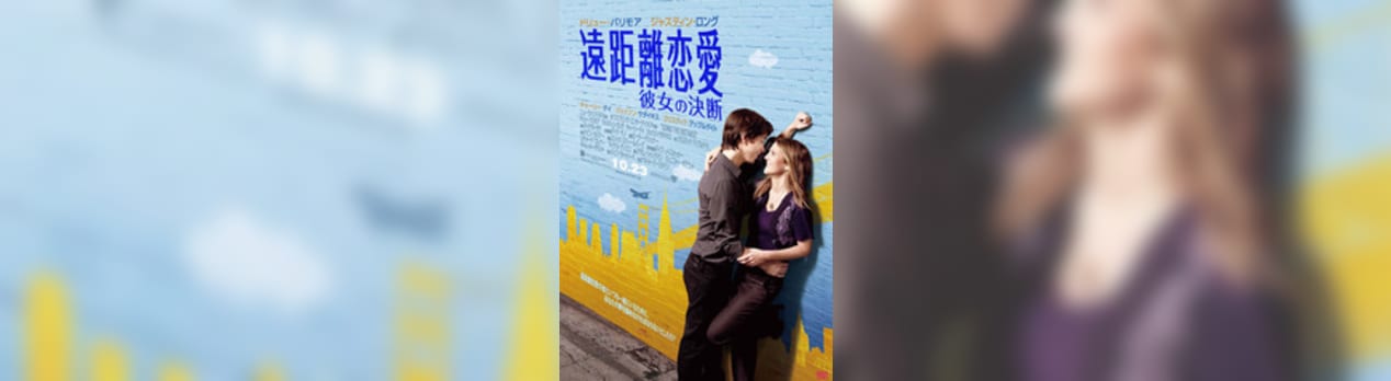 遠距離恋愛 彼女の決断 Going The Distance 我想一個人映画美的女人blog 遠距離恋愛 彼女の決断 Going The Distance 我想一個人映画美的女人blog