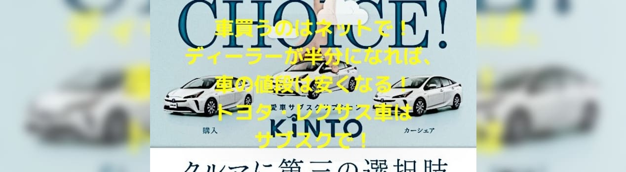 新車ディーラーも半分に！トヨタのKINTOを全面的に応援します！ - 中古 