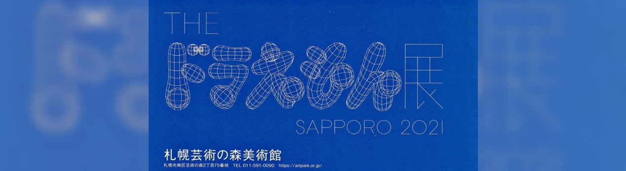 The ドラえもん展 Sapporo 21 札幌芸術の森美術館 札幌 円山生活日記