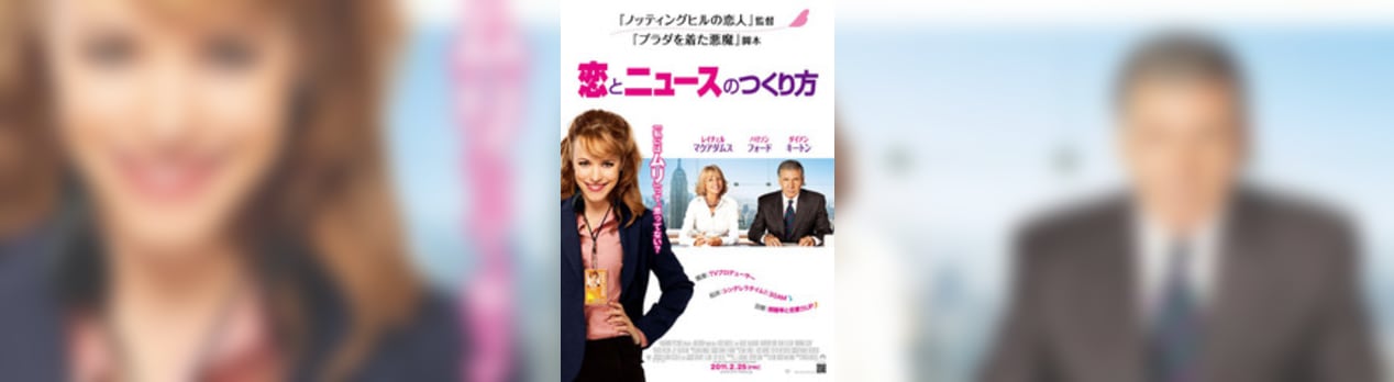 恋とニュースのつくり方 Morning Glory 我想一個人映画美的女人blog
