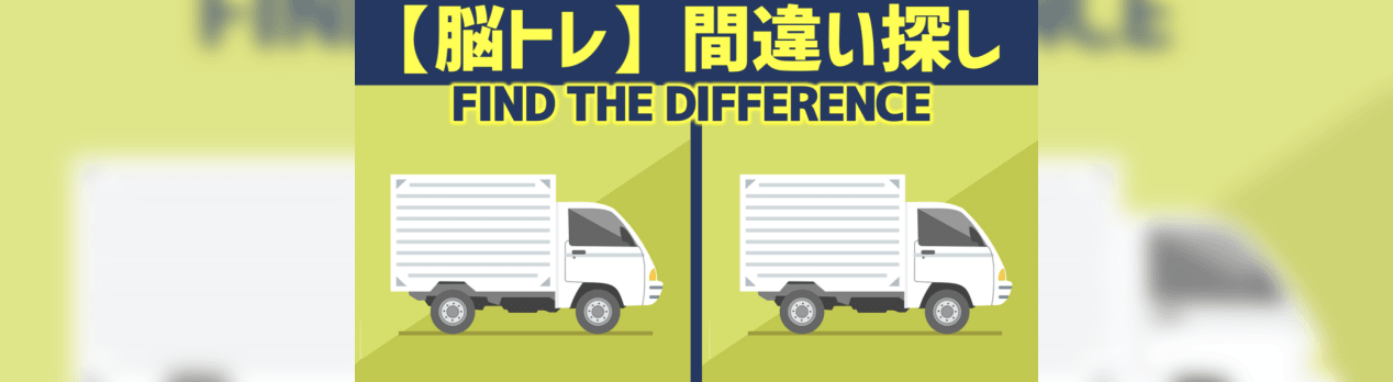 脳トレ 間違い探しクイズ トラック編 全5問 71 5 Questions In Total Can You Find All The Differences In 90 Seconds 脳トレ 認知機能検査 Brain Mind