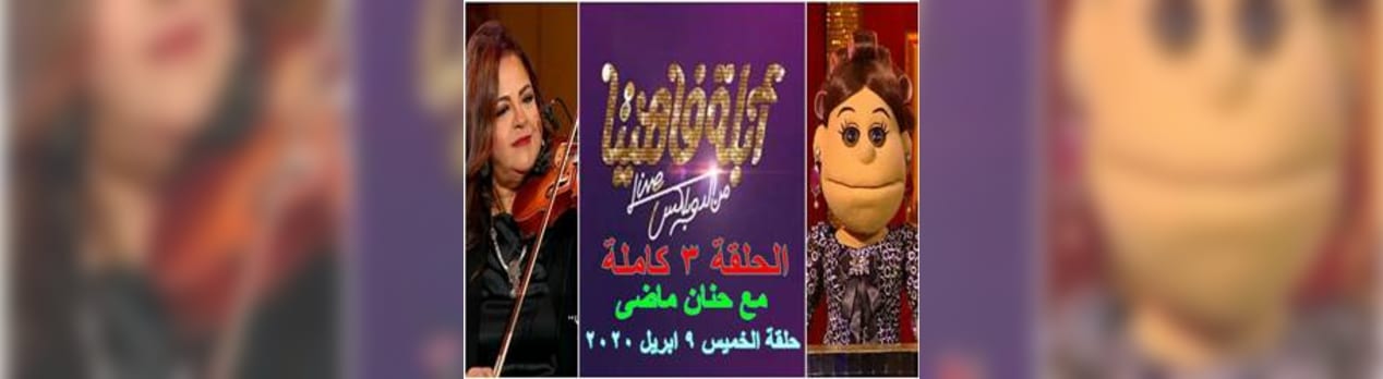 ابلة فاهيتا 2020 الحلقة 3 حلقة حنان ماضى الخميس 9 4 كاملة Gooブログはじめました