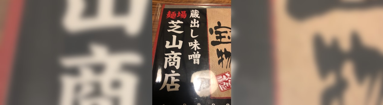 蔵出し味噌 麺場 芝山商店で夜ご飯 ヴェル２４のブログ