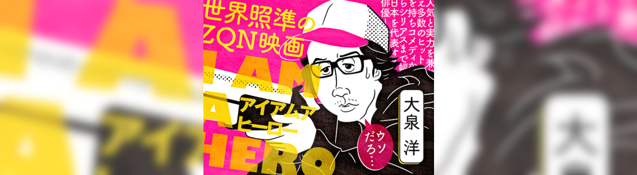 アイアムアヒーロー 映画感想 ネタバレもあったり