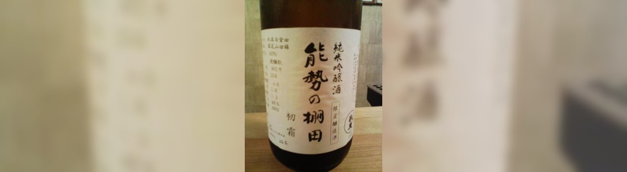 秋鹿純米吟醸酒 能勢の棚田 初霜 限定醸造酒 酒ログ Twitter Sake Log