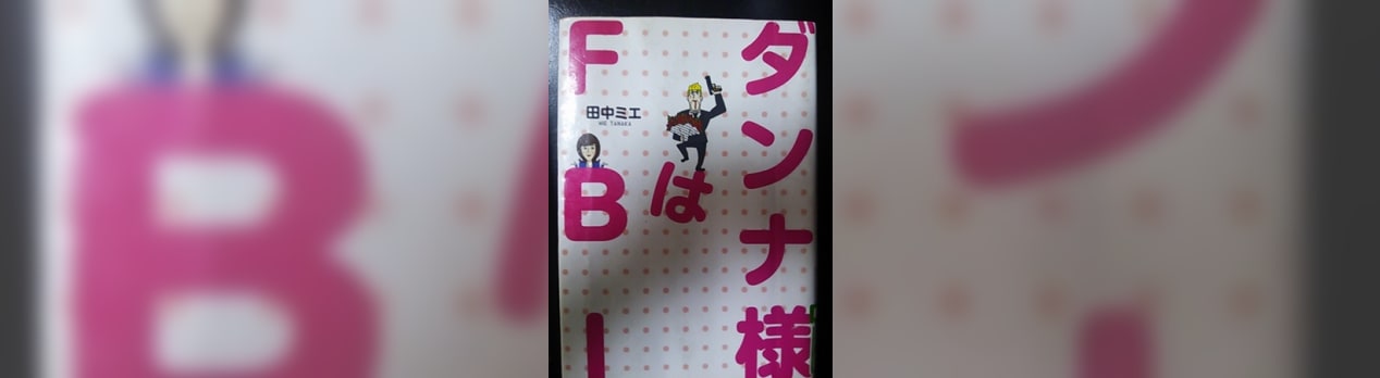 ダンナ様は Fbi 田中 ミエ All About My Things