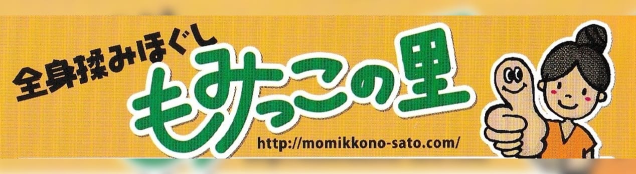 もみっこの里 で足つぼマッサージ 札幌 円山生活日記 もみっこの里 で足つぼマッサージ 札幌 円山生活日記