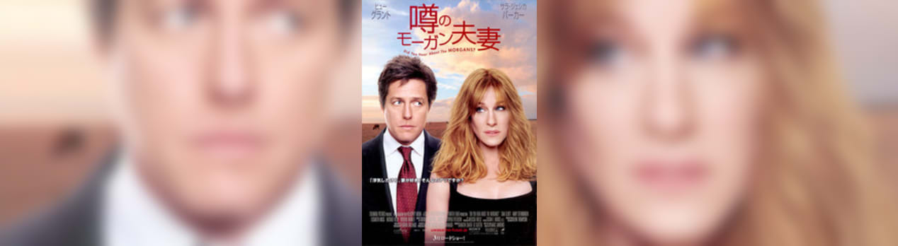 噂のモーガン夫妻 Did You Hear About The Morgans 我想一個人映画美的女人blog