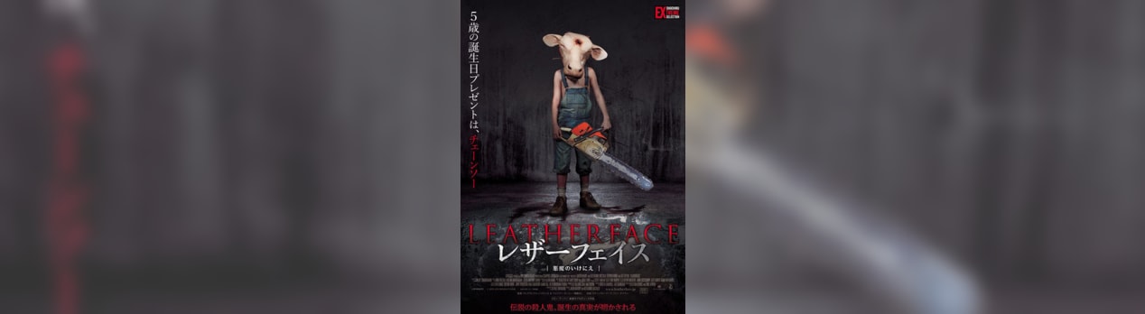 レザーフェイス 悪魔のいけにえ Leatherface 我想一個人映画美的女人blog