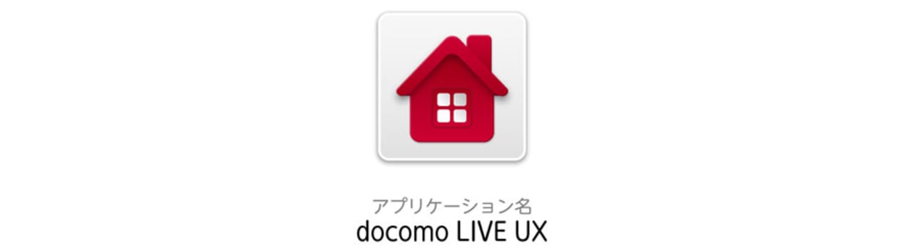 新ホームアプリ Docomo Live Ux はどこを評価すべきか At First