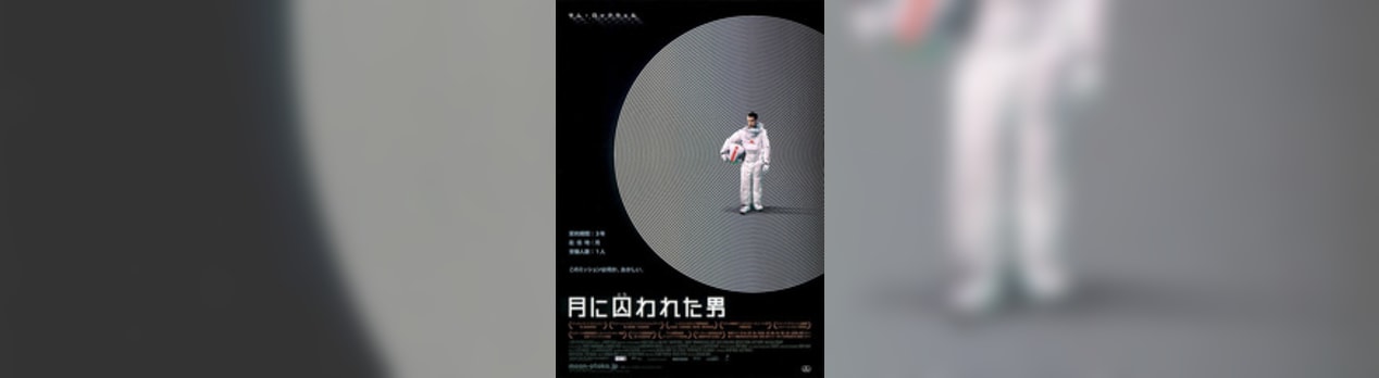 月に囚われた男 Moon 我想一個人映画美的女人blog