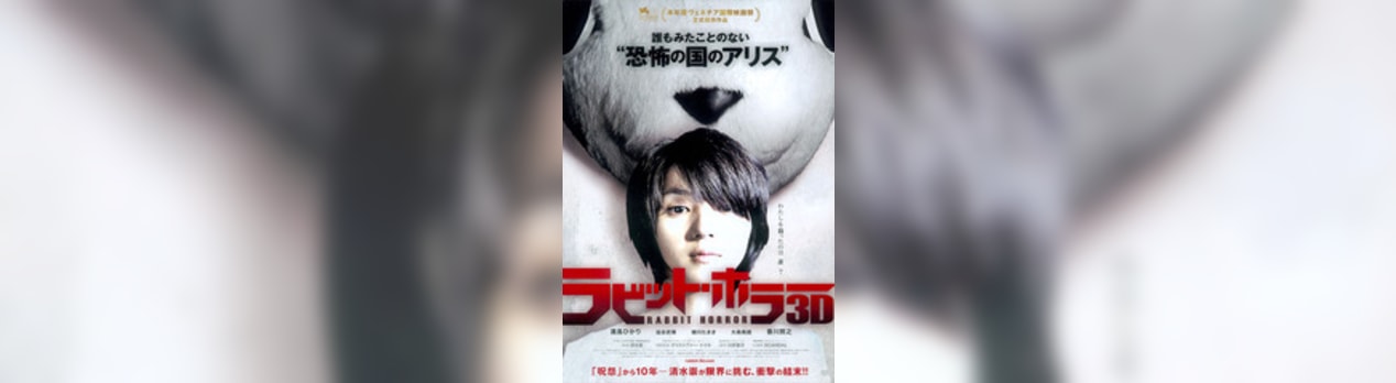ラビット ホラー 3d Rabbit Horror 我想一個人映画美的女人blog ラビット ホラー 3d Rabbit Horror 我想一個人映画美的女人blog