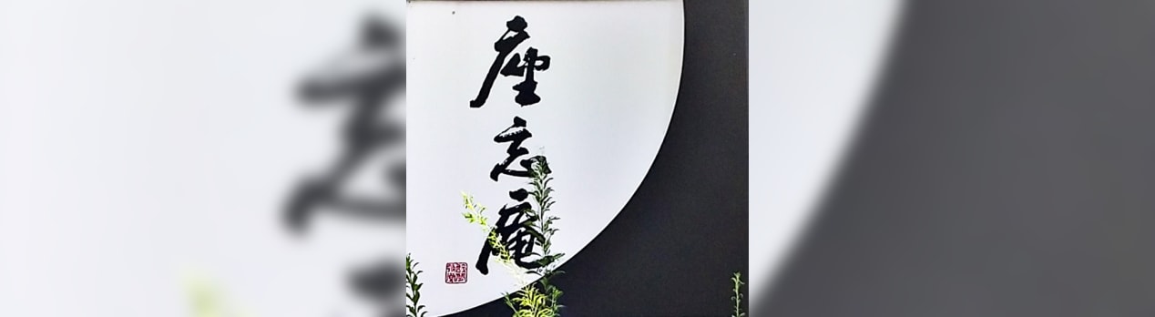座忘庵 ざぼうあん その２ 札幌 円山生活日記