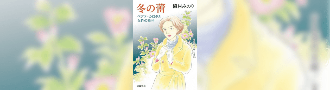 樹村みのり 冬の蕾ーベアテ シロタと女性の権利 旅と本と おしゃべりと 樹村みのり 冬の蕾ーベアテ シロタと女性の権利 旅と本と おしゃべりと