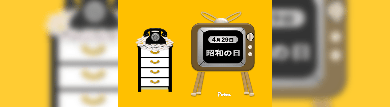 4月29日は 昭和の日 です 母恵夢 ポエム 工房 4月29日は 昭和の日 です 母恵夢 ポエム 工房