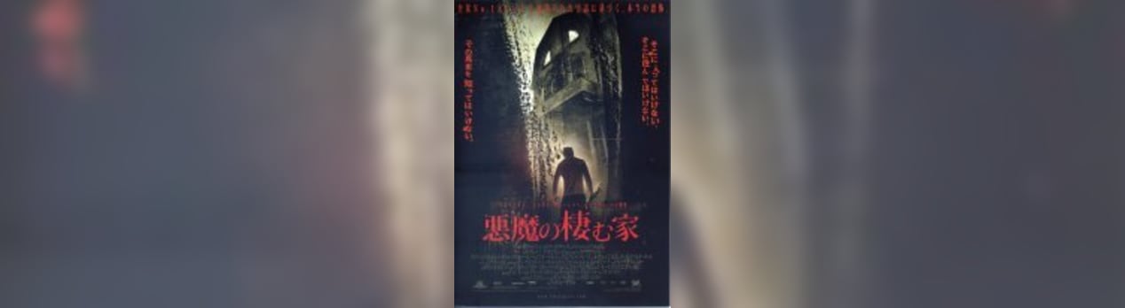 悪魔の棲む家 05 Amityville Horror 我想一個人映画美的女人blog