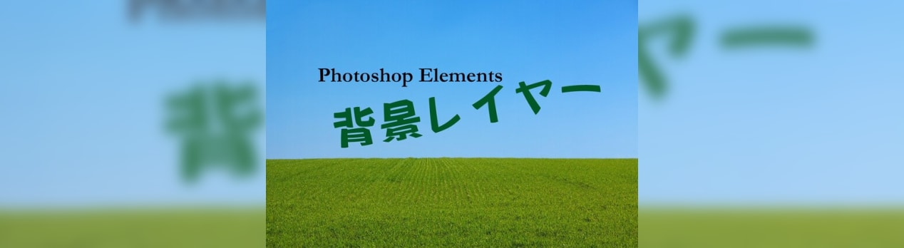 背景レイヤーは何のために必要 Photoshop Elements パソコン悪戦苦闘記録