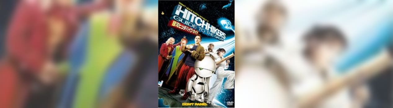 銀河ヒッチハイク ガイド the hitchhiker s guide to the galaxy 我想一個人映画美的女人blog
