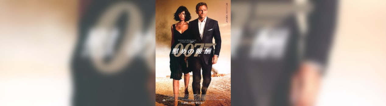 007 慰めの報酬 Quantum Of Solace 我想一個人映画美的女人blog 007 慰めの報酬 Quantum Of Solace 我想一個人映画美的女人blog