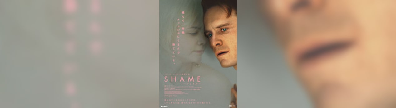 Shame シェイム Shame 我想一個人映画美的女人blog
