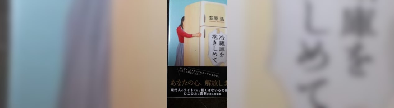 冷蔵庫を抱き締めて 萩原 浩 All About My Things 冷蔵庫を抱き締めて 萩原 浩 All About My Things