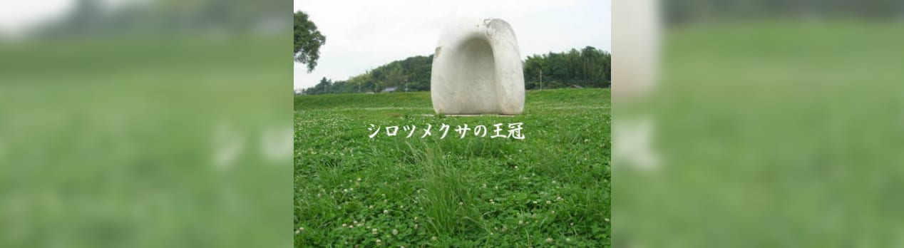 白詰草 クローバーの花輪は馬肥やし たにしのアブク 風綴り 白詰草 クローバーの花輪は馬肥やし たにしのアブク 風綴り