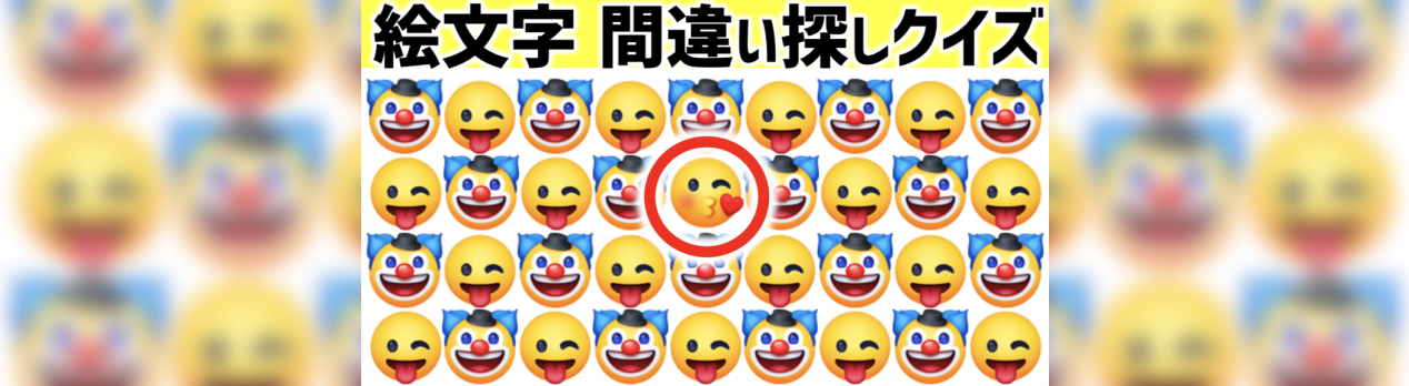 絵文字の間違い探し 脳トレクイズ 3 一つだけ違う絵文字を探せ 脳トレ 認知機能検査 Brain Mind 絵文字の間違い探し 脳トレクイズ 3 一つだけ違う絵文字を探せ 脳トレ 認知機能検査 Brain Mind