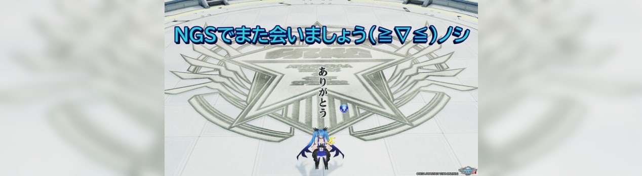 Pso2ありがとう Ngsでまたよろしく Pso2 アレンティのぷそにっき