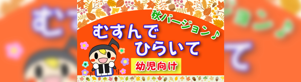 幼児向け 手遊び歌 むすんでひらいて 秋バージョン ０歳からのクラシック 音浴じかん ピアニスト 愛知とし子 代官山 東南アジア