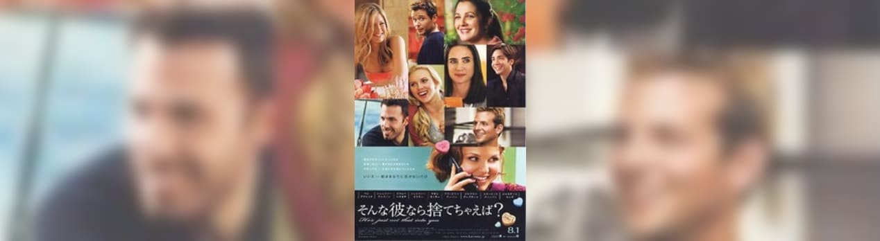 そんな彼なら捨てちゃえば He S Just Not That Into You 我想一個人映画美的女人blog そんな彼なら捨てちゃえば He S Just Not That Into You 我想一個人映画美的女人blog