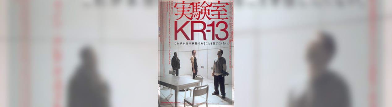 実験室kr 13 The Killing Room 我想一個人映画美的女人blog 実験室kr 13 The Killing Room 我想一個人映画美的女人blog