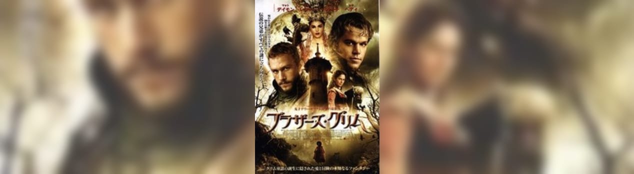 ブラザーズ グリム Brothers Grimm 我想一個人映画美的女人blog