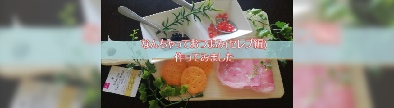 なんちゃっておつまみ セレブ編 作り方 難易度 手作り工房 ikue なんちゃっておつまみ セレブ編 作り方 難易度 手作り工房 ikue