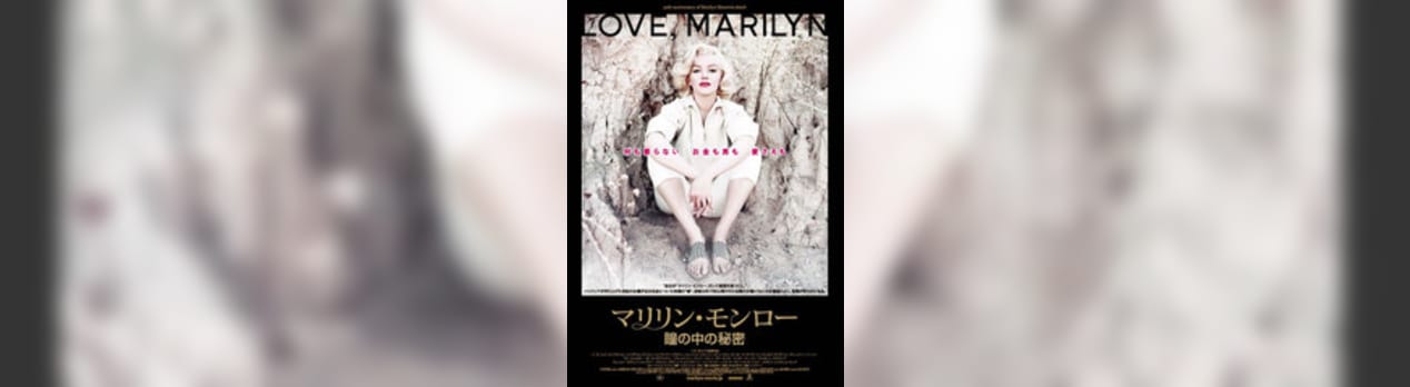 マリリン・モンロー 瞳の中の秘密/Love, Marilyn - 我想一個人映画美的女人blog