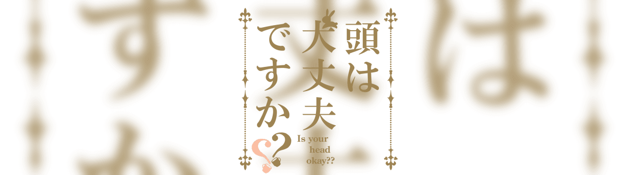 頭は大丈夫ですか げんようかわらばん 頭は大丈夫ですか げんようかわらばん