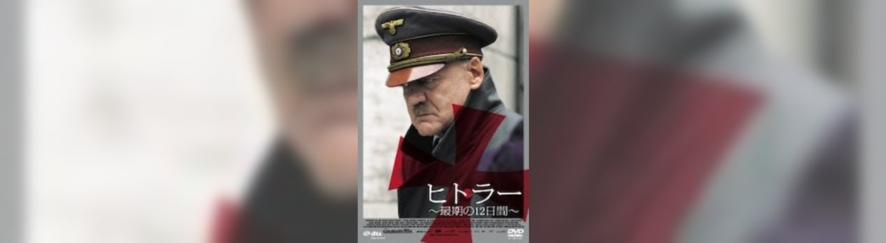 ドイツ ヒットラー最後の12日間 ニコニコ動画でイジられると 森羅万象 考える葦 インターネットは一つの小宇宙 想像 時には妄想まで翼を広げていきたい ドイツ ヒットラー最後の12日間 ニコニコ動画でイジられると 森羅万象 考える葦 インターネットは一つの小宇宙 想像 時には妄想まで翼を広げていきたい