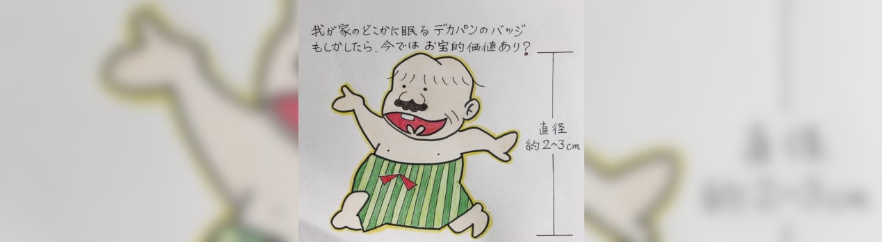 デカパンの誓い ポジティブな私 ポジ人