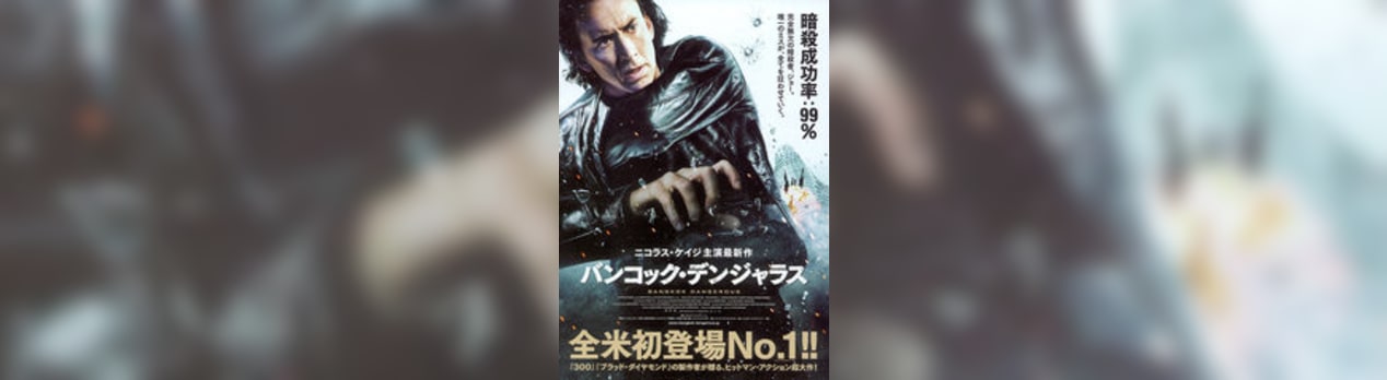 バンコック デンジャラス Bangkok Dangerous 我想一個人映画美的女人blog バンコック デンジャラス Bangkok Dangerous 我想一個人映画美的女人blog