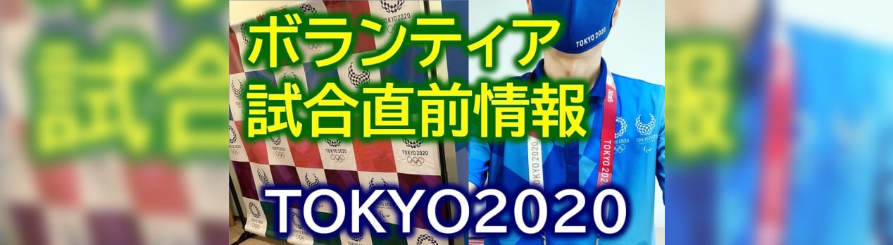 オリンピック パラリンピック ボランティア 試合開始!暑さ ...