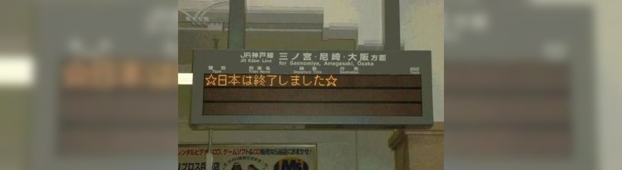 日本は終了しました と復活 幻堂出版 神戸から ザ大衆食つまみぐい