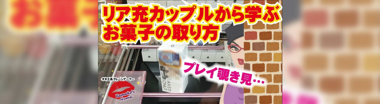 クレーンゲーム Ufoキャッチャー中のカップルを覗き見してお菓子を獲ろうとしたオカマの末路をみんなにも伝えたいわ Gooブログはじめました