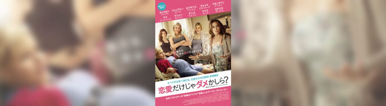 恋愛だけじゃダメかしら What To Expect When You Re Expecting 我想一個人映画美的女人blog 恋愛だけじゃダメかしら What To Expect When You Re Expecting 我想一個人映画美的女人blog