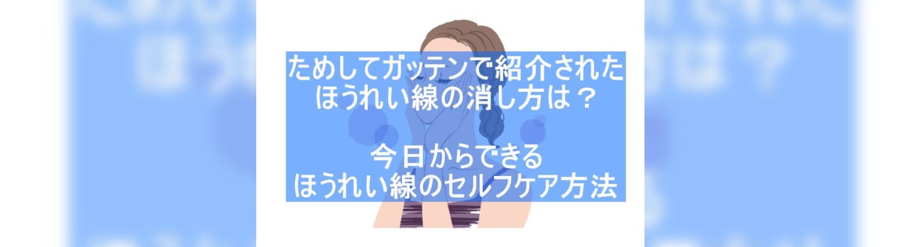 ためしてガッテンで紹介されたほうれい線の消し方とは 即効でできるほうれい線のセルフケア方法 私のコスメライフブログ ためしてガッテンで紹介されたほうれい線の消し方とは 即効でできるほうれい線のセルフケア方法 私のコスメライフブログ