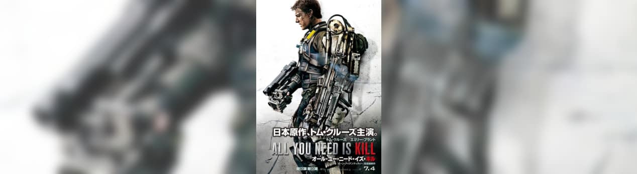 オール ユー ニード イズ キル Edge Of Tomorrow 我想一個人映画美的女人blog オール ユー ニード イズ キル Edge Of Tomorrow 我想一個人映画美的女人blog