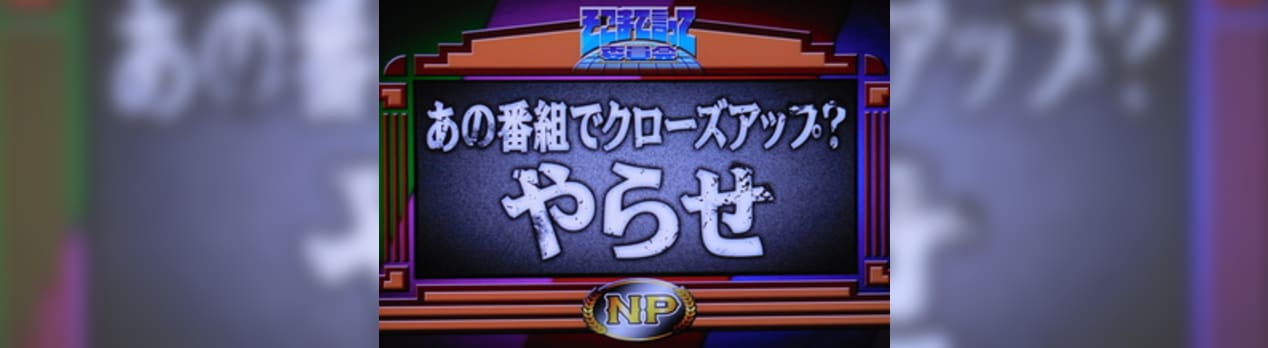 そこまで言って委員会np あの番組でクローズアップ やらせ 寮管理人の呟き そこまで言って委員会np あの番組でクローズアップ やらせ 寮管理人の呟き